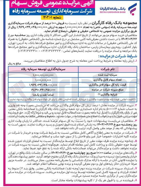 تصویر کوچک آگهی  فروش ۱۰۰ درصد از سهام شرکت سرمایه گذاری توسعه سرمایه رفاه 