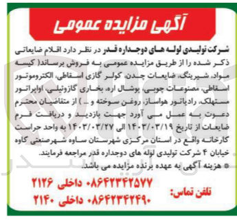 تصویر کوچک آگهی فروش اقلام ضایعاتی :
کیسه مواد شیرینگ، ضایعات چدن کولر گازی اسقاطی الکتروموتور اسقاطی مصنوعات چوبی پوشال ،اره بخاری گازوئیلی اواپراتور مستهلک رادیاتور هواساز روغن سوخته و .