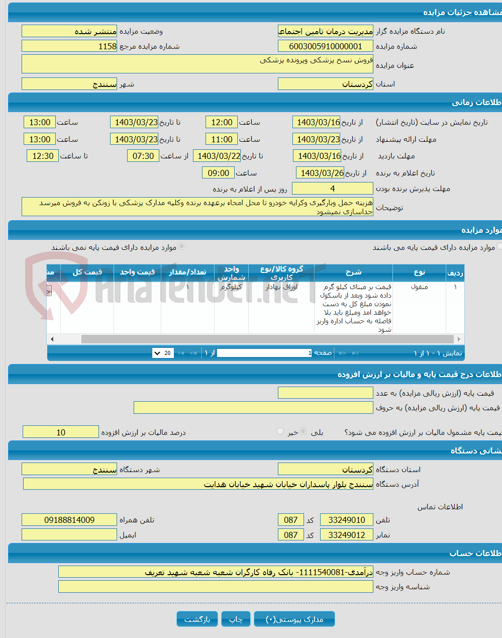 تصویر کوچک آگهی فروش نسخ پزشکی وپرونده پزشکی 