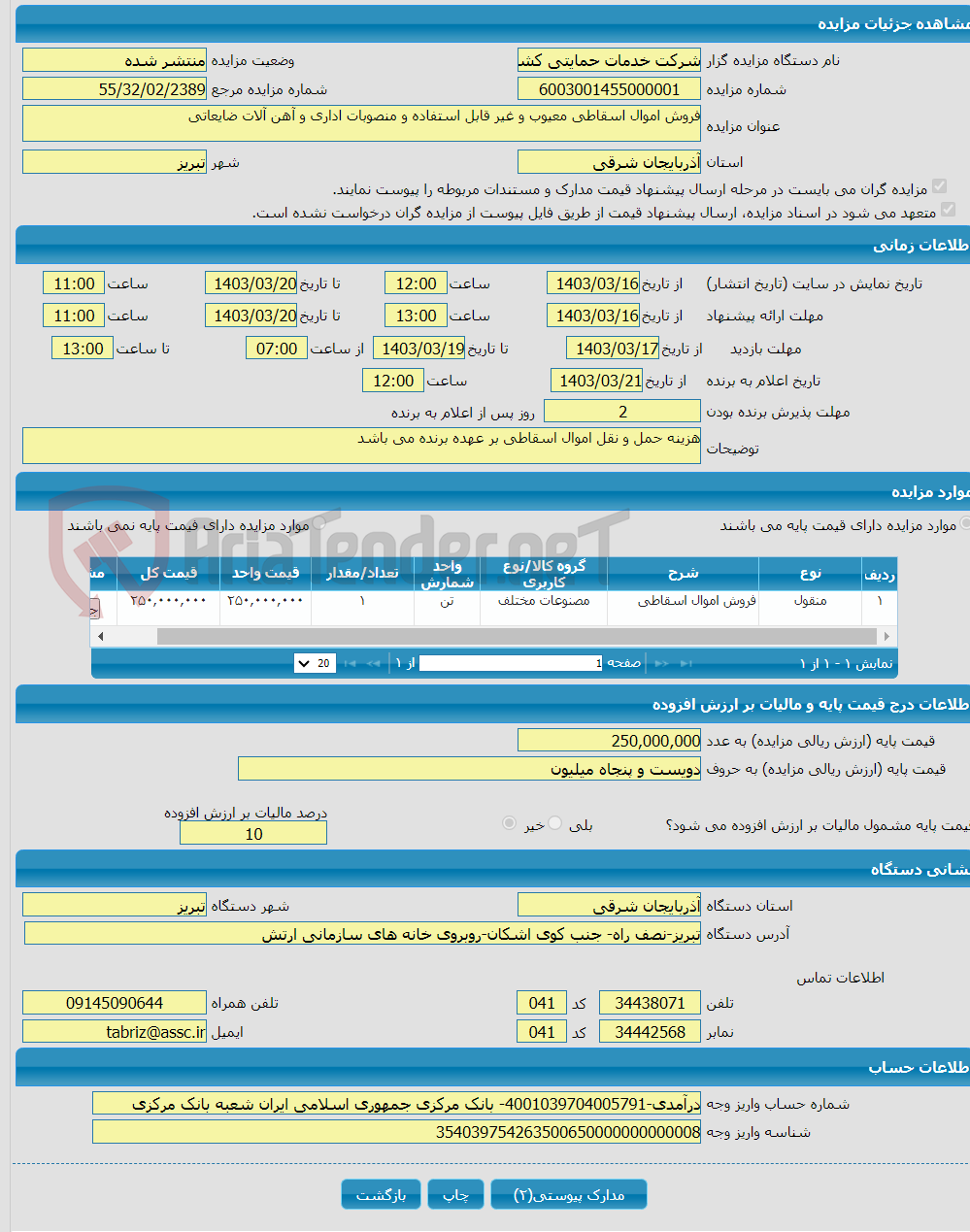 تصویر کوچک آگهی فروش اموال اسقاطی معیوب و غیر قابل استفاده و منصوبات اداری و آهن آلات ضایعاتی