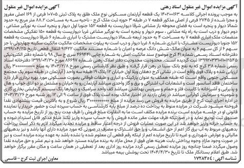 تصویر کوچک آگهی پرونده اجرائی کلاسه 140200163
یک قطعه آپارتمان مسکونی نوع ملک طلق به پلاک 10705