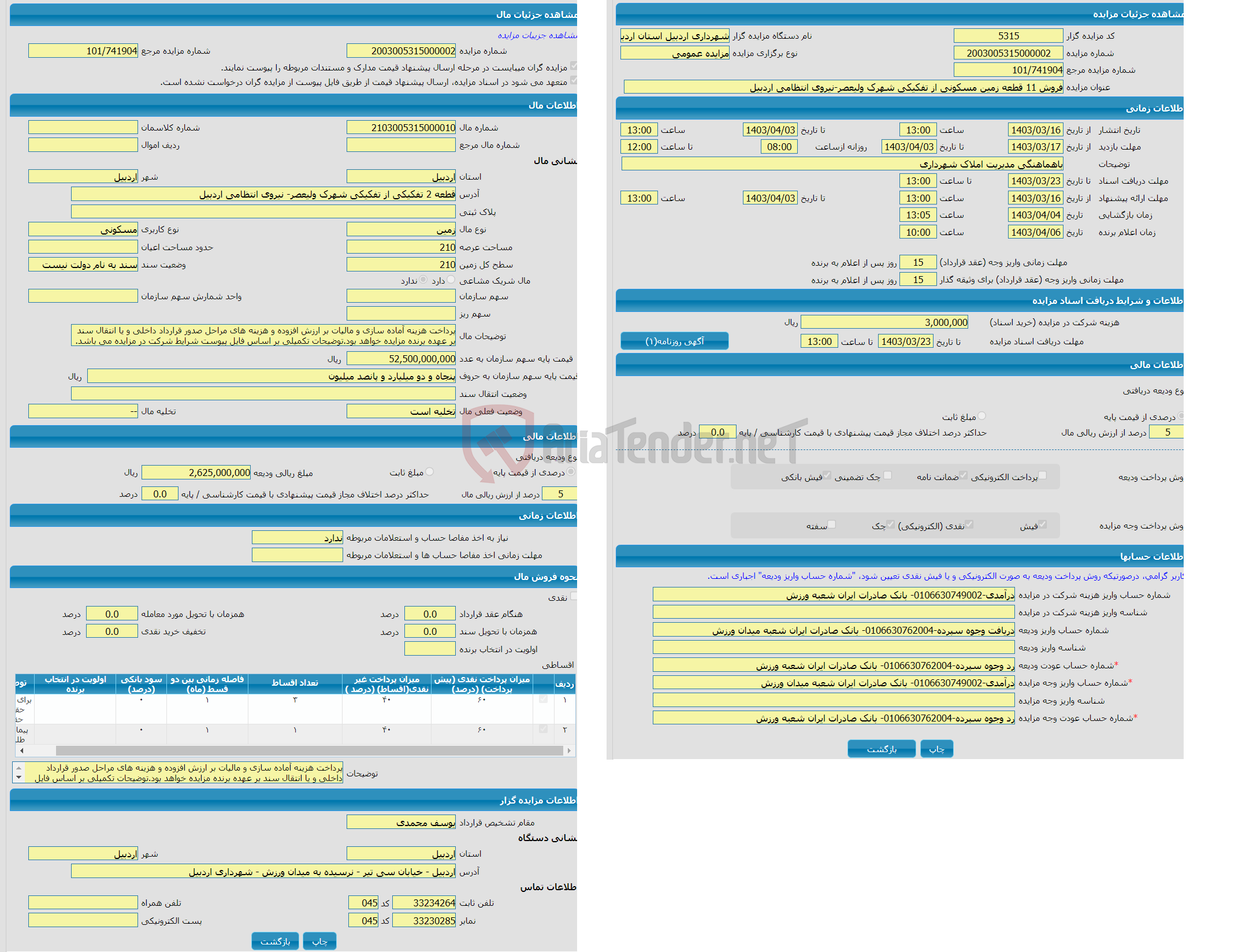 تصویر کوچک آگهی مزایده زمین با کاربری مسکونی با متراژ 210 واقع در قطعه 2 تفکیکی از تفکیکی شهرک ولیعصر- نیروی انتظامی اردبیل