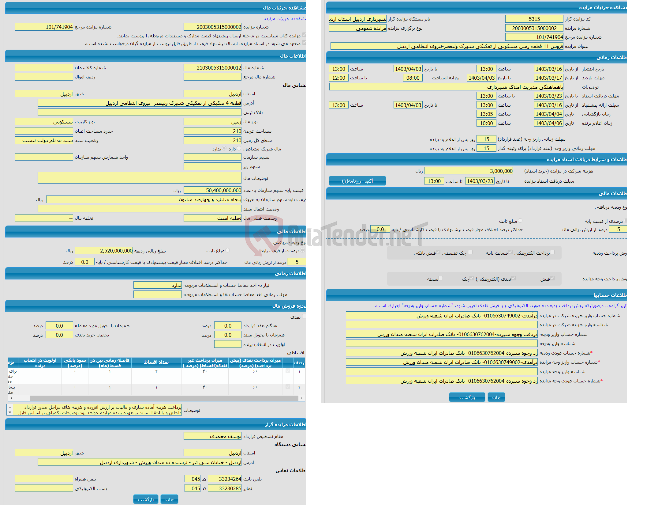 تصویر کوچک آگهی مزایده زمین با کاربری مسکونی با متراژ 210 واقع در قطعه 4 تفکیکی از تفکیکی شهرک ولیعصر- نیروی انتظامی اردبیل