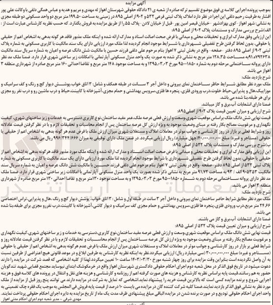 تصویر کوچک آگهی فروش املاک پلاک ثبتی فرعی ۵۳۲ و ۹۰۲ از اصلی ۸۹۵ در زمینی به مساحت ۱۹۹.۵۰ متر مربع دو واحد مسکونی دو طبقه مجزی
