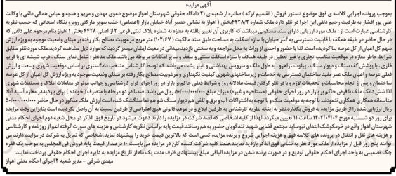 تصویر کوچک آگهی پرونده اجرایی کلاسه فوق 
ملک مسکونی به پلاک ثبتی شماره 4428/2 که کاربری آن تغییر یافته به مغازه 