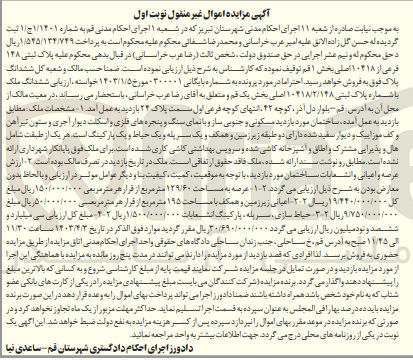 تصویر کوچک آگهی بایگانی : 0300001
فروش ملک پلاک ثبتی ۱۴۸ فرعی از ۱۰۴۱۸ اصلی بخش ۱ قم 