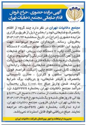 تصویر کوچک آگهی فروش چند گروه از اقلام بلا مصرف و ضایعاتی