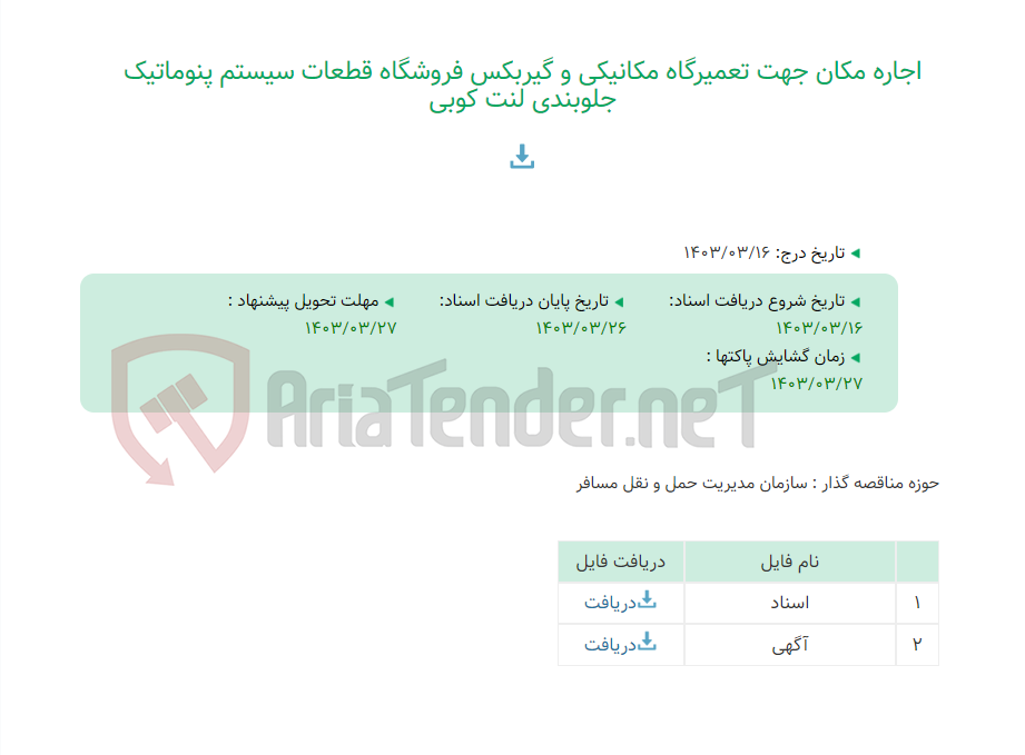 تصویر کوچک آگهی اجاره مکان جهت تعمیرگاه مکانیکی و گیربکس فروشگاه قطعات سیستم پنوماتیک جلوبندی لنت کوبی