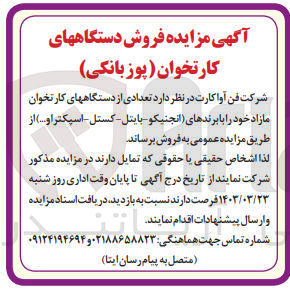 تصویر کوچک آگهی فروش تعدادی از دستگاههای کارتخوان مازاد 