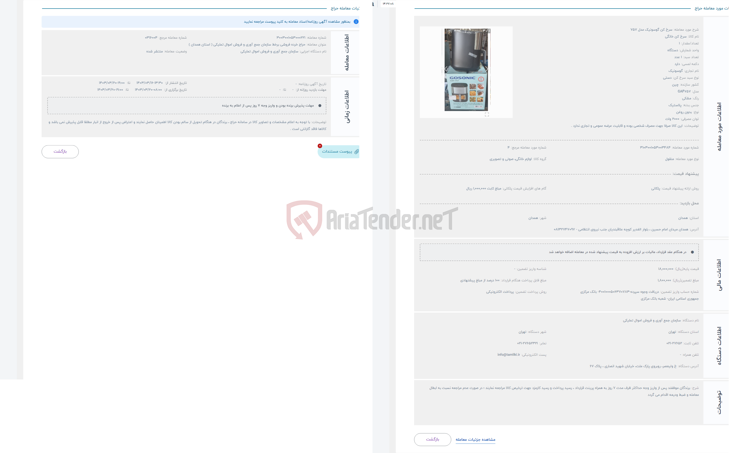 تصویر کوچک آگهی حراج سرخ کن گوسونیک مدل 757