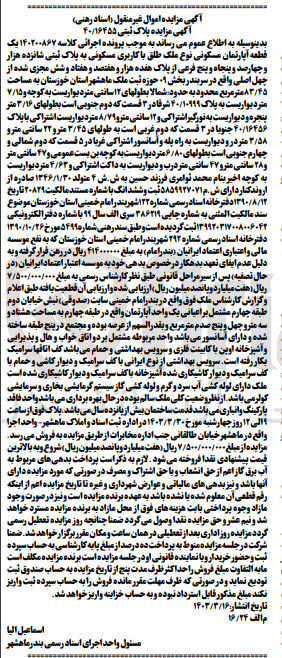 تصویر کوچک آگهی پرونده اجرایی کلاسه 140200867
یک قطعه آپارتمان مسکونی نوع ملک طلق با کاربری مسکونی به پلاک ثبتی 40/16455
