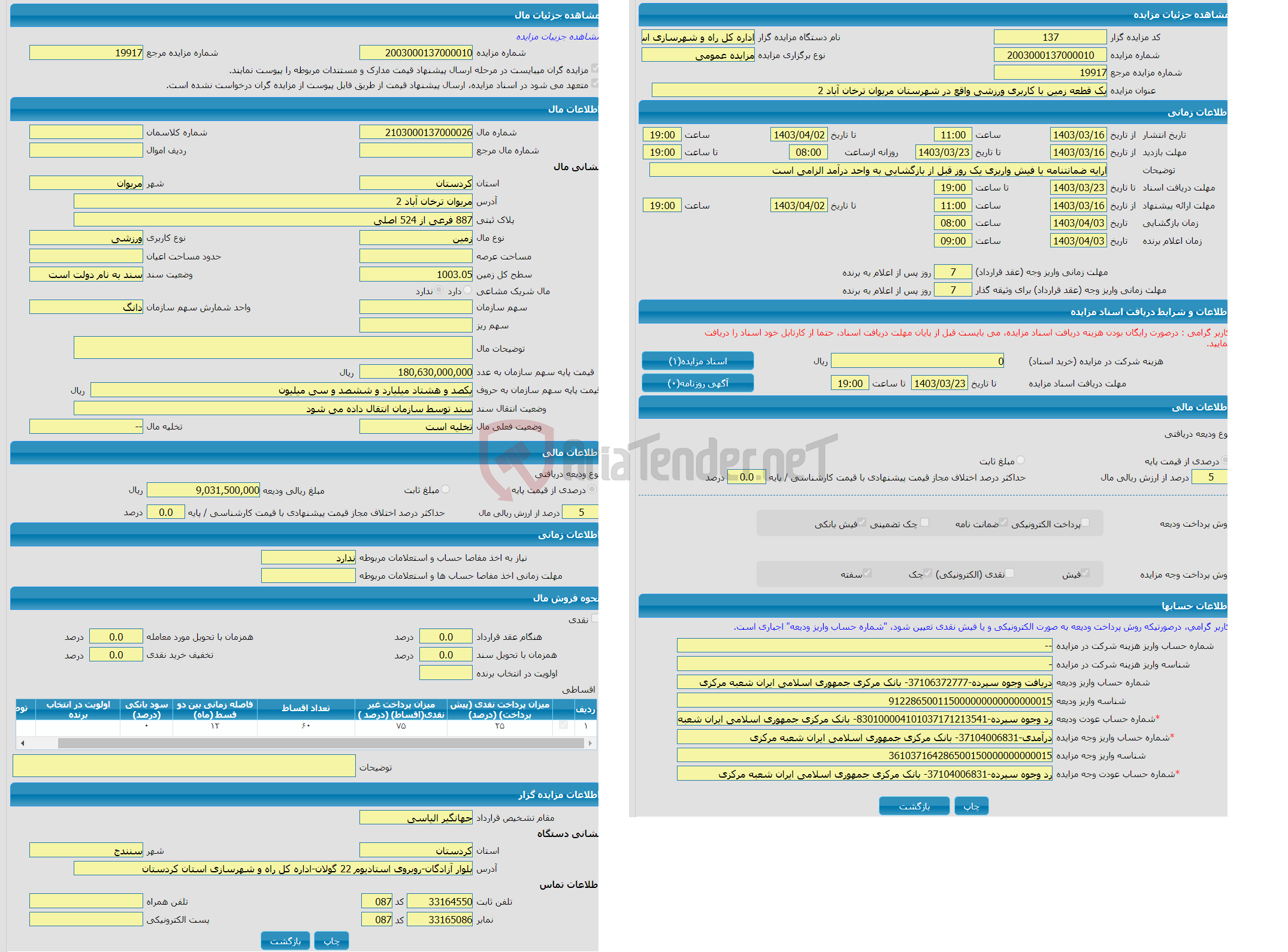 تصویر کوچک آگهی مزایده زمین با کاربری ورزشی با متراژ 1003.05 واقع در مریوان ترخان آباد 2