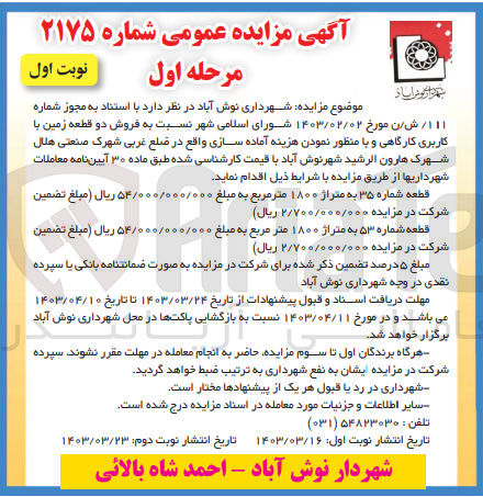 تصویر کوچک آگهی فروش دو قطعه زمین با کاربری کارگاهی و با منظور نمودن هزینه آماده سازی 