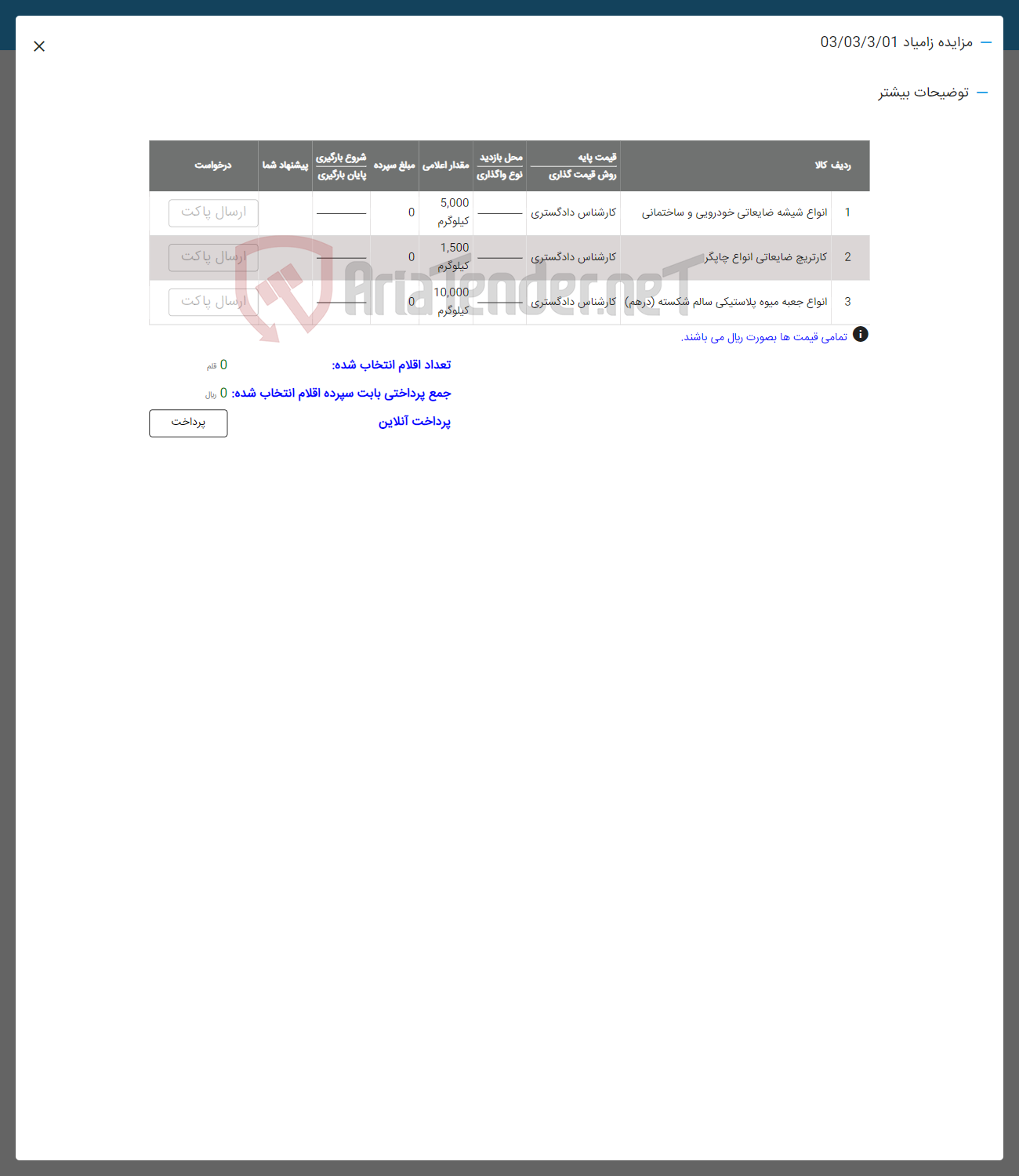 تصویر کوچک آگهی فروش اقلام در 3 ردیف:1 -انواع شیشه ضایعاتی خودرویی و ساختمان-2 - کاتریج ضایعاتی انواع چیلر- انواع جعبه میوه پلاستیکی سالم و شکسته