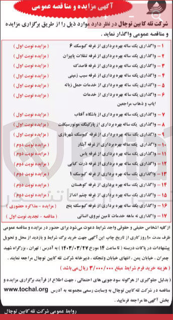 تصویر کوچک آگهی واگذاری غرفه و باشگاه و کیوسک در 17 ردیف 