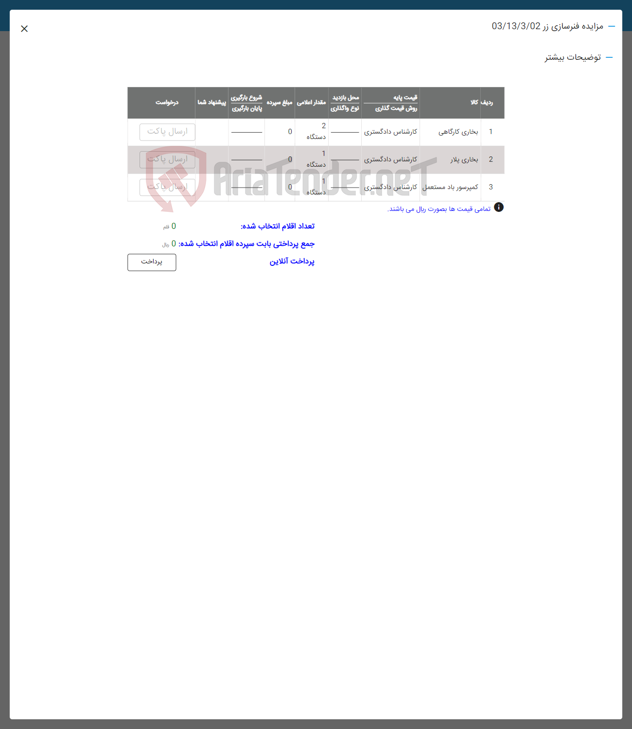 تصویر کوچک آگهی فروش اقلام در 3 ردیف بخاری کارگاهی -بخاری پلار - کمپرسور باد