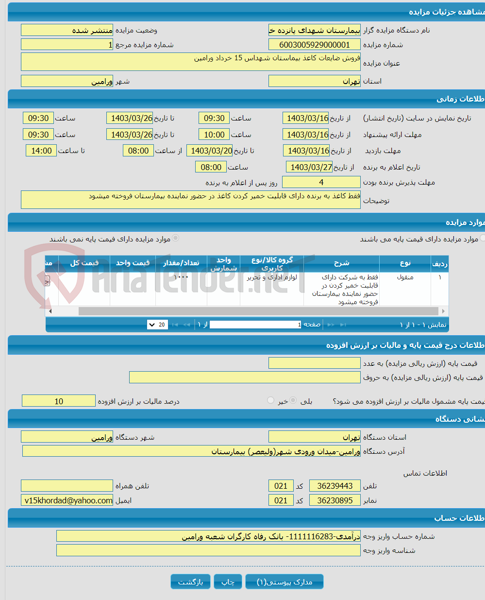 تصویر کوچک آگهی فروش ضایعات کاعذ بیماستان شهداس 15 خرداد ورامین