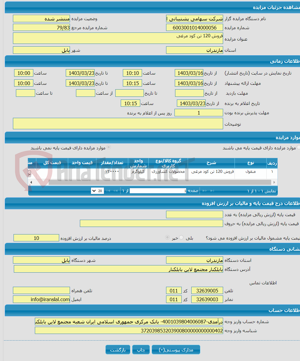 تصویر کوچک آگهی فروش 120 تن کود مرغی