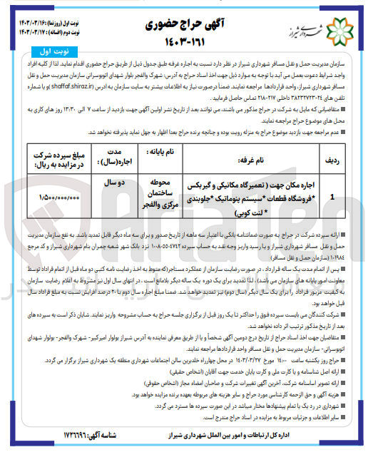 تصویر کوچک آگهی اجاره مکان جهت ( تعمیرگاه مکانیکی و گیربکس - فروشگاه قطعات - سیستم پنوماتیک - جلوبندی - لنت کوبی)