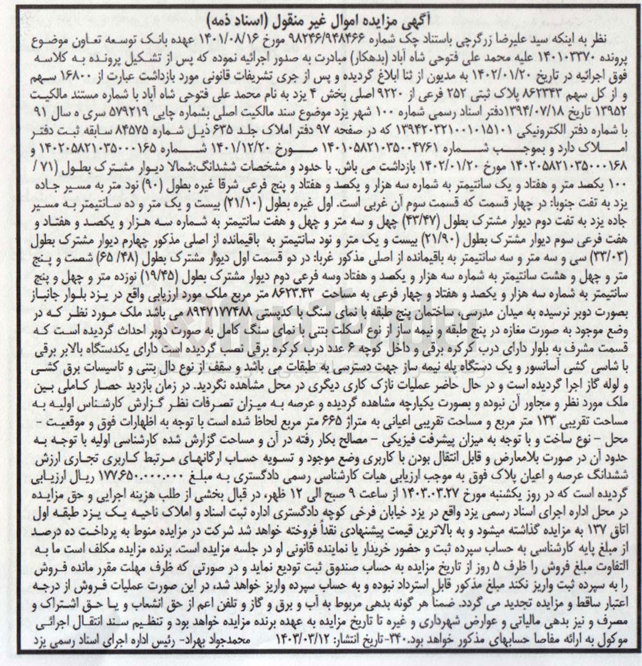 تصویر کوچک آگهی پرونده اجرایی :140105821035004761
فروش 16800سهم و از کل سهم 862343 پلاک ثبتی 252