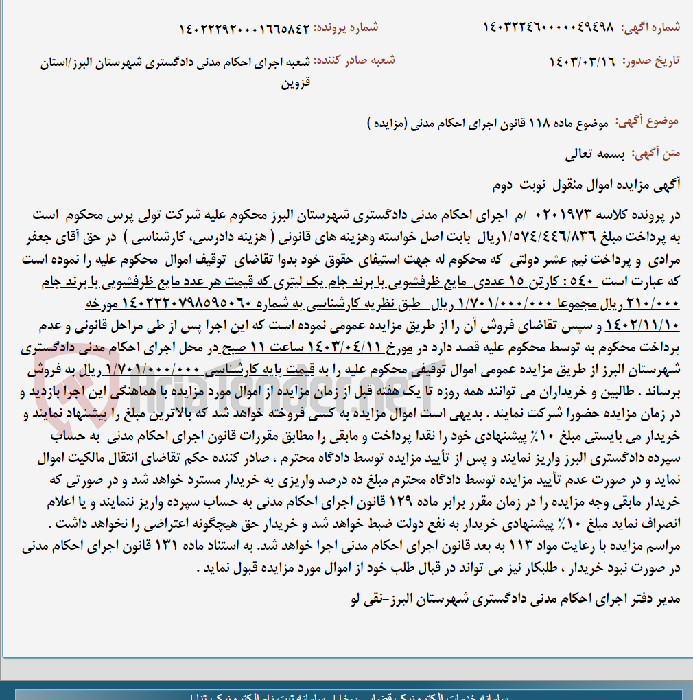 تصویر کوچک آگهی موضوع ماده 118 قانون اجرای احکام مدنی (مزایده )