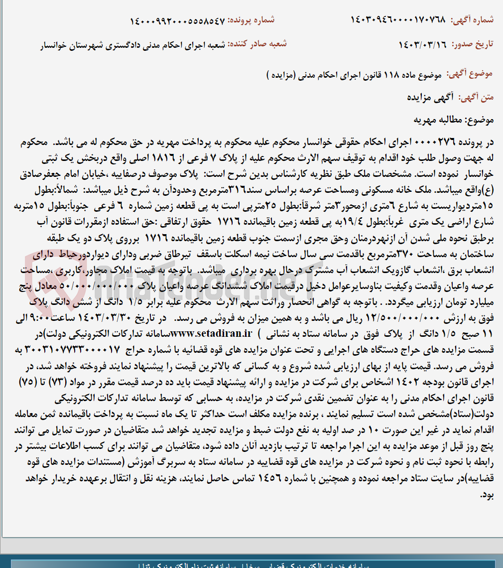 تصویر کوچک آگهی موضوع ماده 118 قانون اجرای احکام مدنی (مزایده )