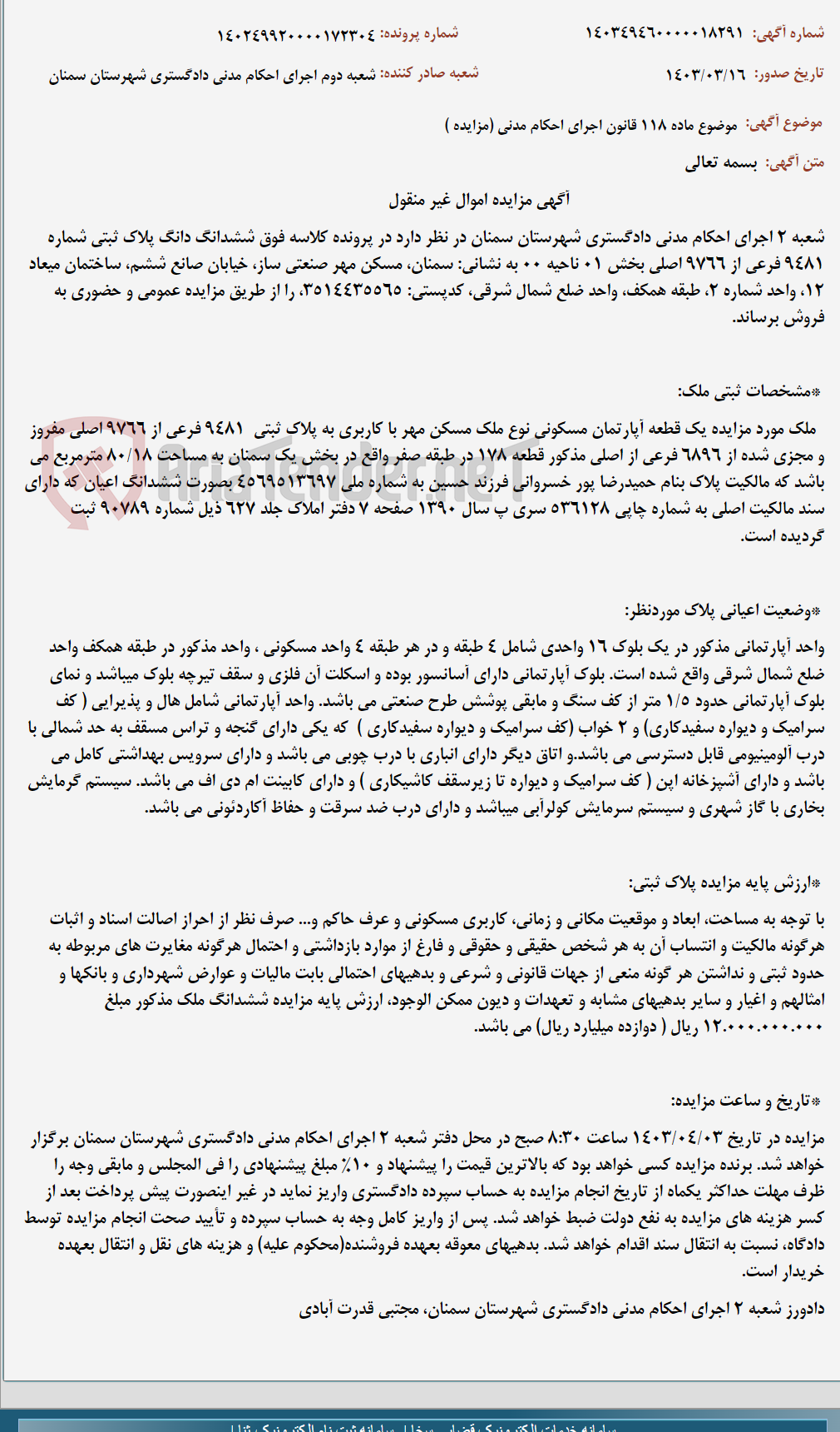 تصویر کوچک آگهی موضوع ماده 118 قانون اجرای احکام مدنی (مزایده )