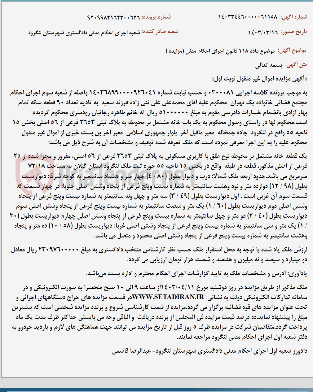 تصویر کوچک آگهی موضوع ماده 118 قانون اجرای احکام مدنی (مزایده )