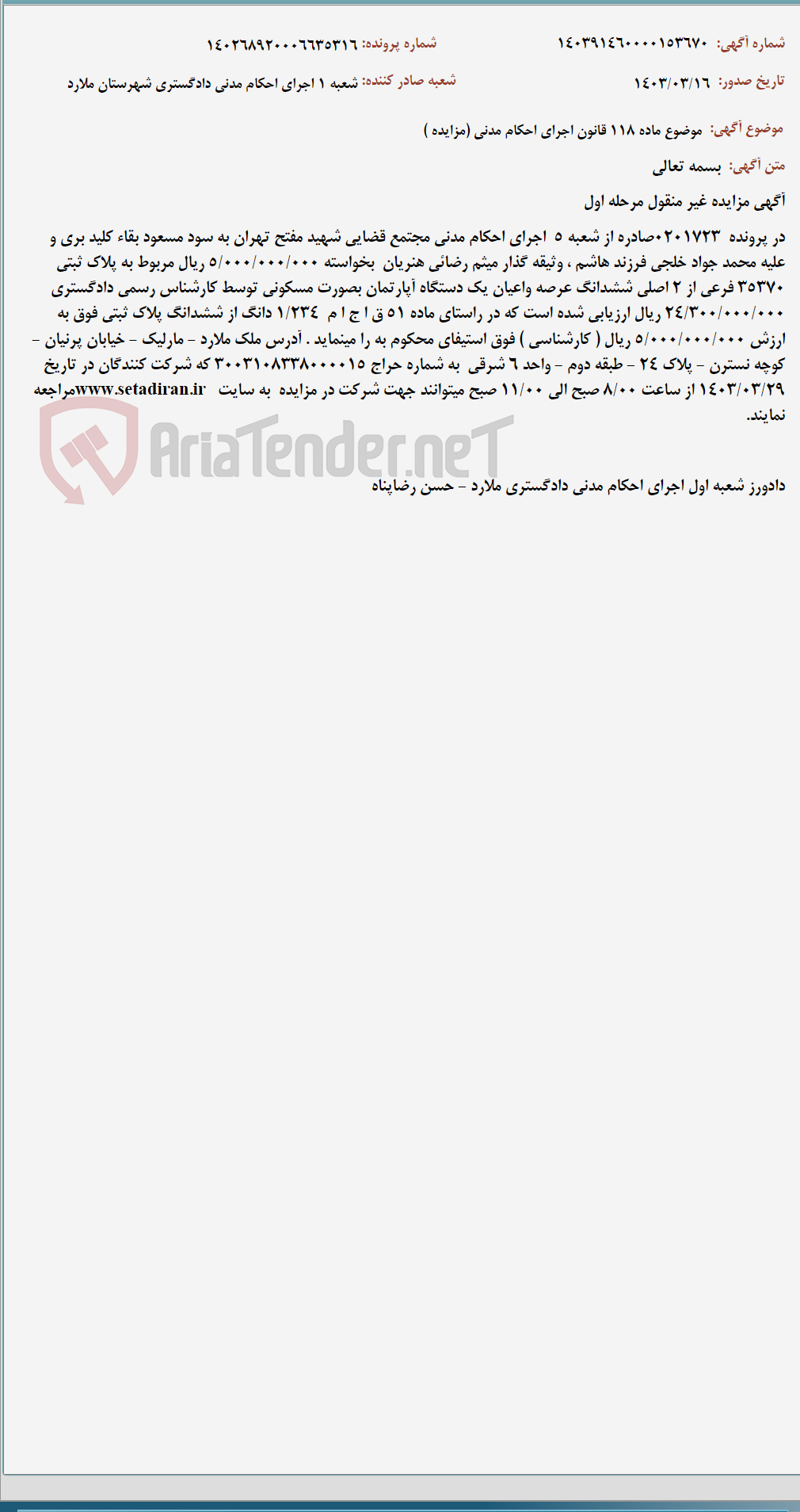 تصویر کوچک آگهی موضوع ماده 118 قانون اجرای احکام مدنی (مزایده )
