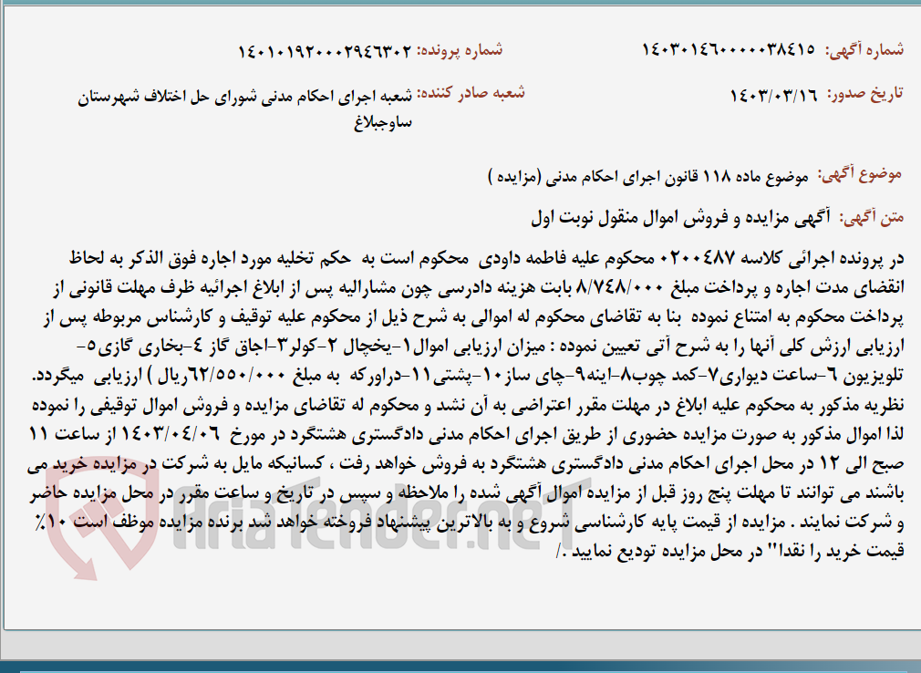 تصویر کوچک آگهی موضوع ماده 118 قانون اجرای احکام مدنی (مزایده )