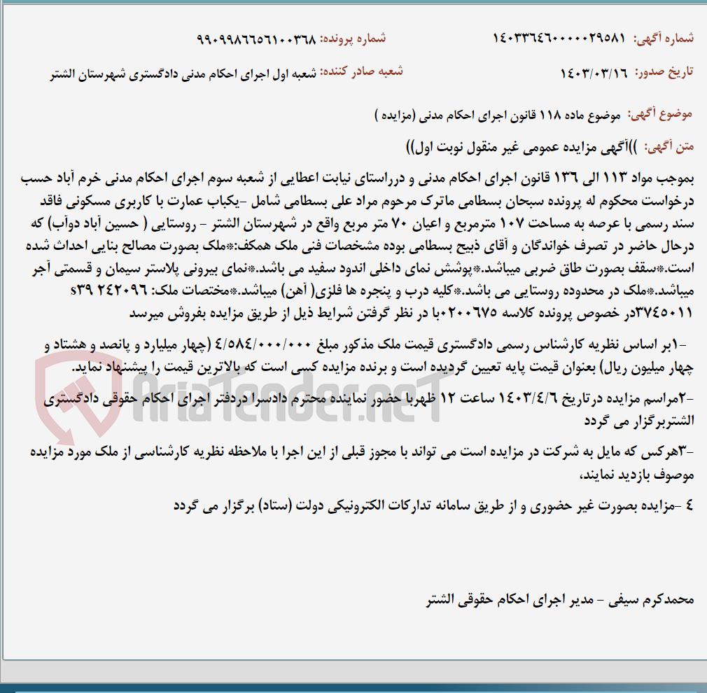 تصویر کوچک آگهی موضوع ماده 118 قانون اجرای احکام مدنی (مزایده )