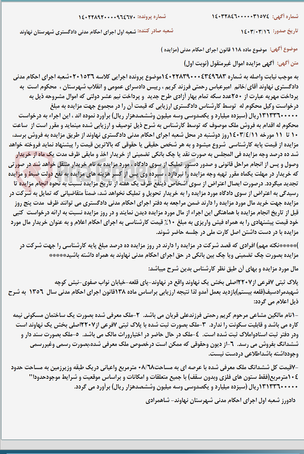 تصویر کوچک آگهی موضوع ماده 118 قانون اجرای احکام مدنی (مزایده )