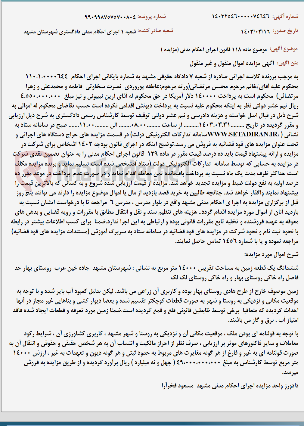 تصویر کوچک آگهی موضوع ماده 118 قانون اجرای احکام مدنی (مزایده )