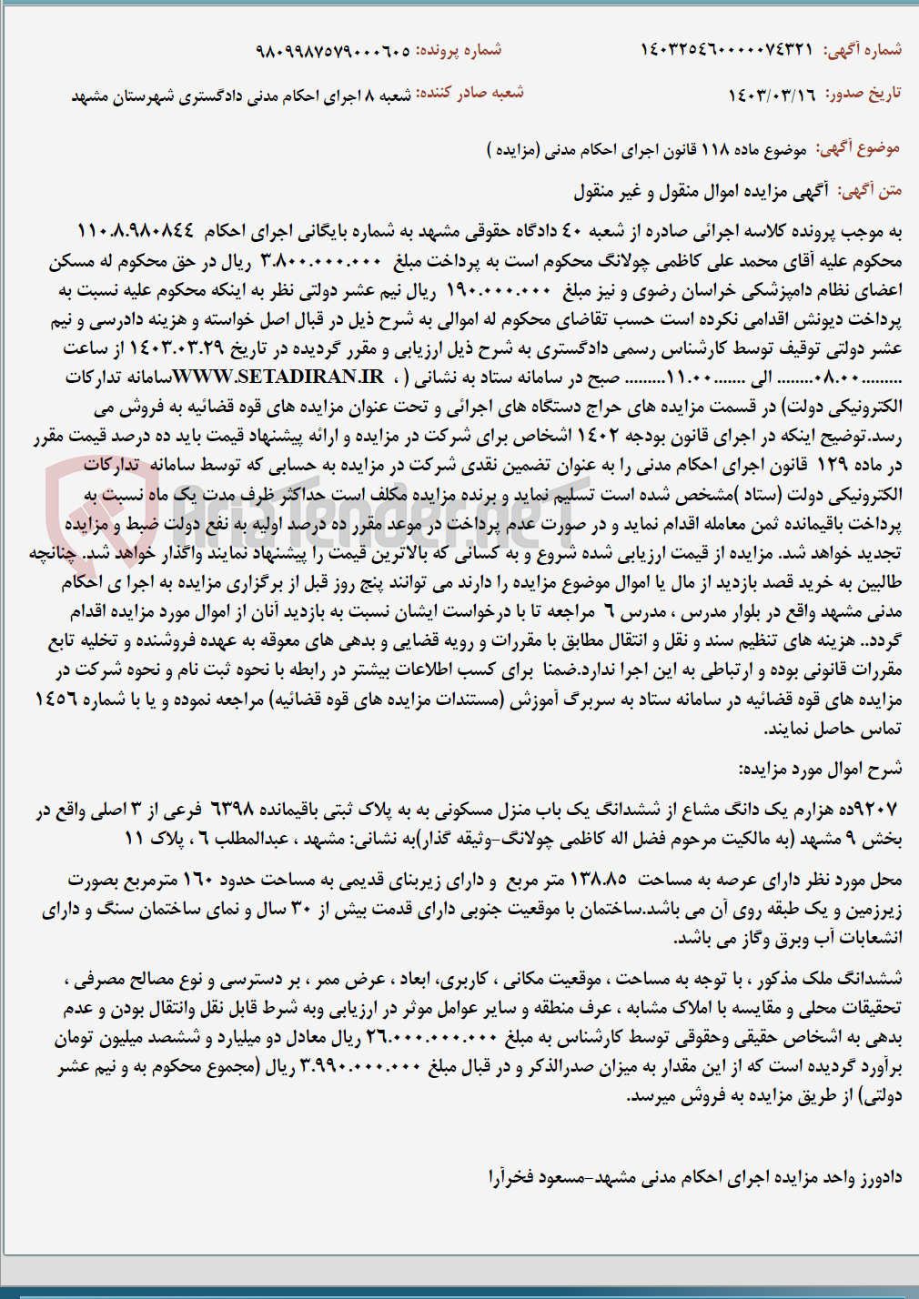 تصویر کوچک آگهی موضوع ماده 118 قانون اجرای احکام مدنی (مزایده )