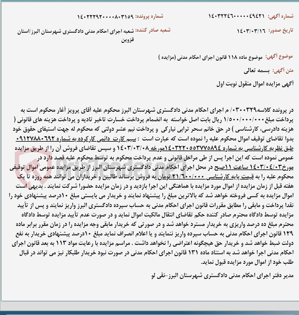 تصویر کوچک آگهی موضوع ماده 118 قانون اجرای احکام مدنی (مزایده )