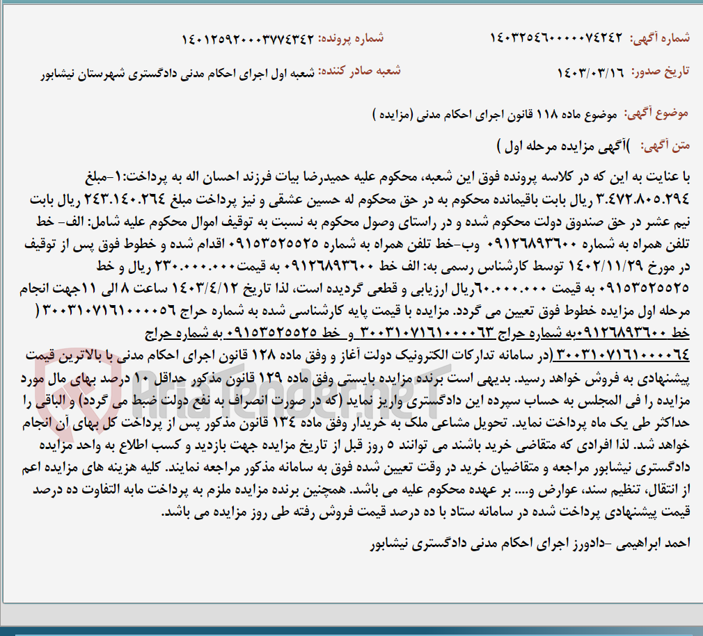 تصویر کوچک آگهی موضوع ماده 118 قانون اجرای احکام مدنی (مزایده )