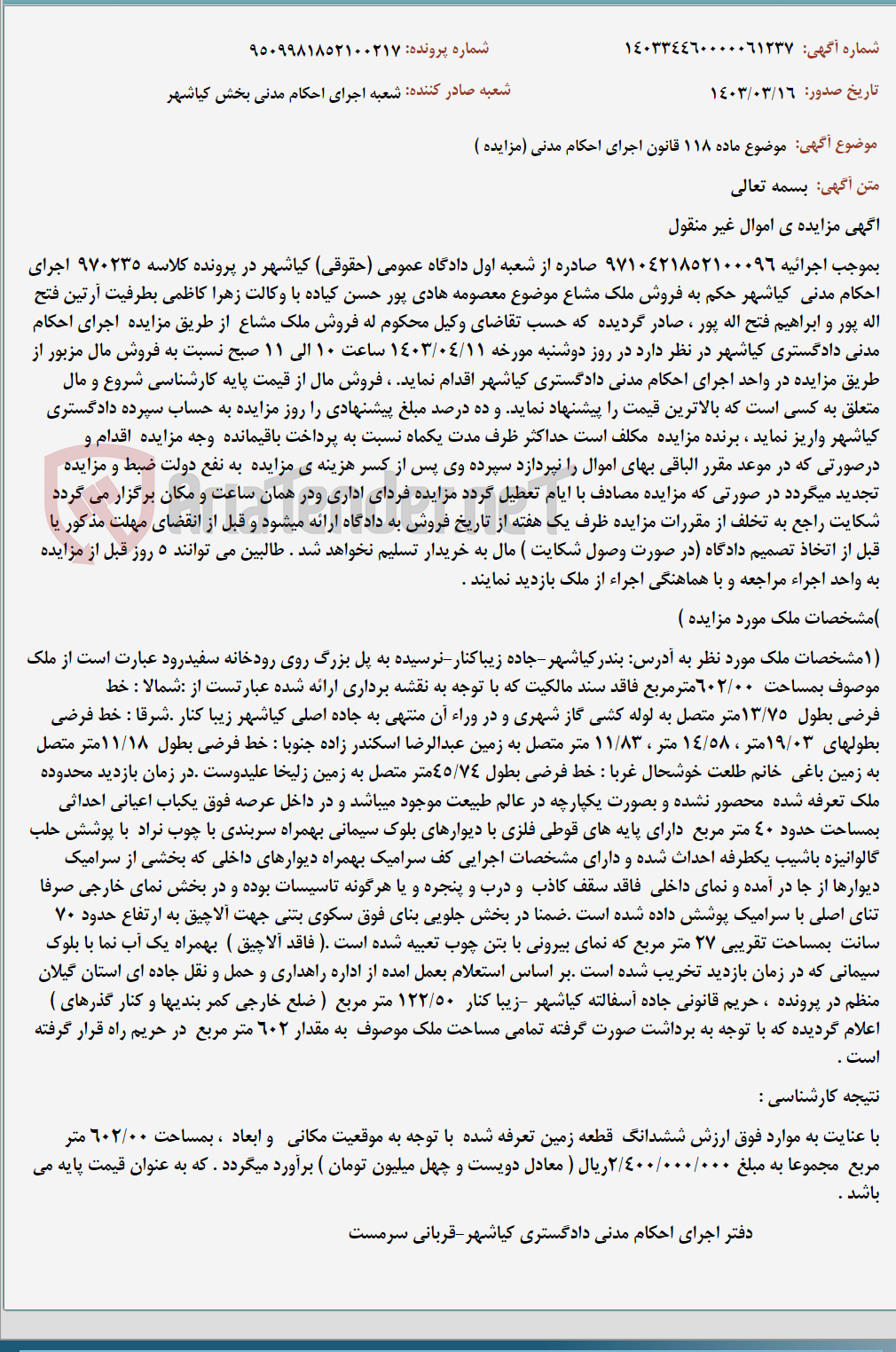 تصویر کوچک آگهی موضوع ماده 118 قانون اجرای احکام مدنی (مزایده )