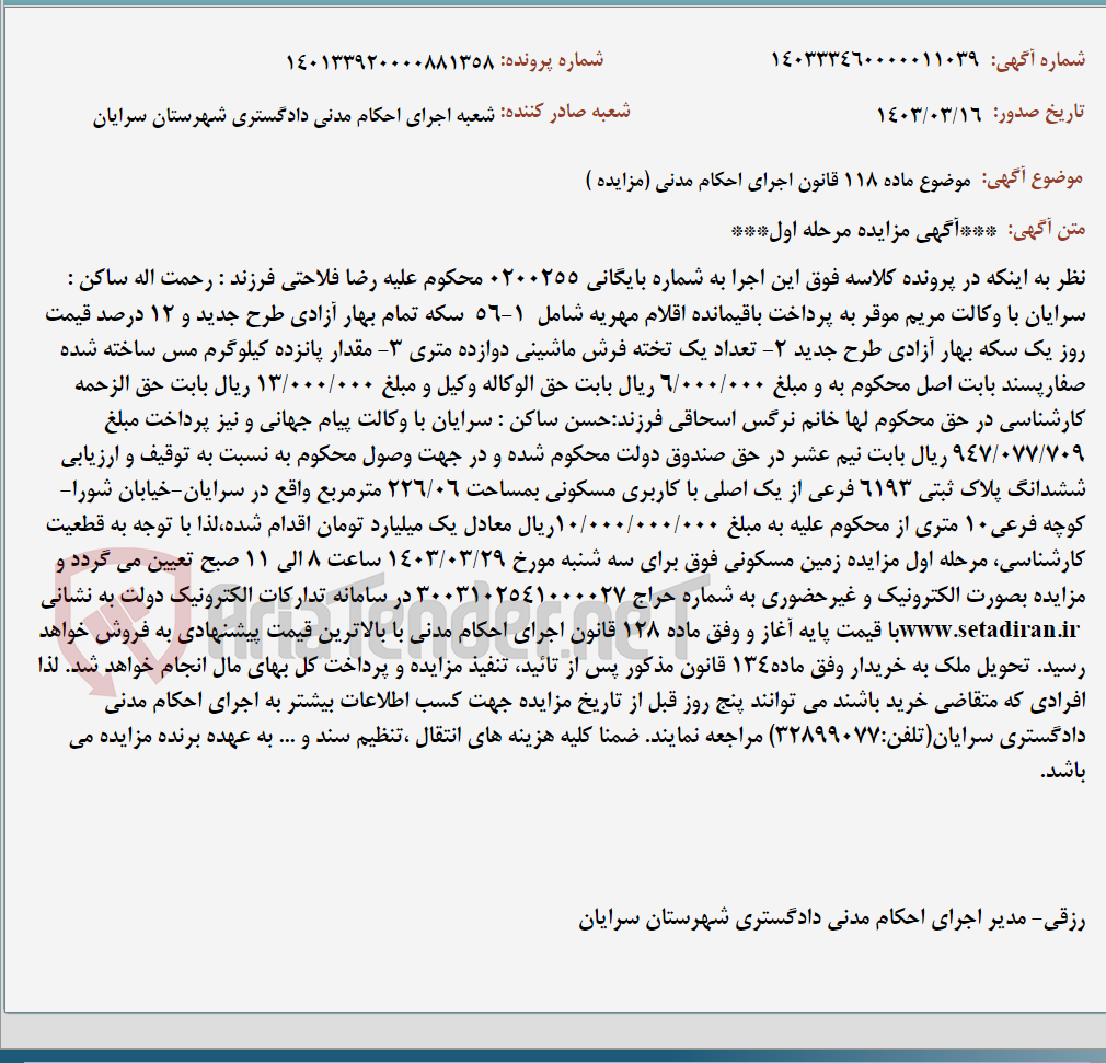 تصویر کوچک آگهی موضوع ماده 118 قانون اجرای احکام مدنی (مزایده )