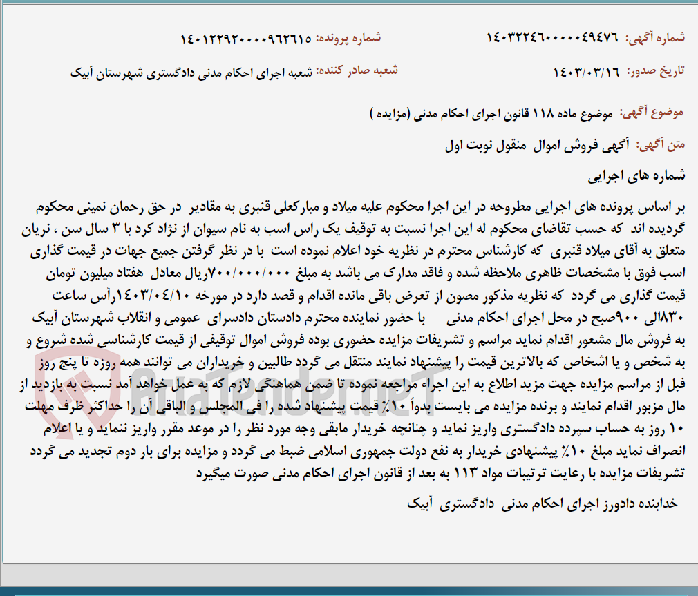 تصویر کوچک آگهی موضوع ماده 118 قانون اجرای احکام مدنی (مزایده )