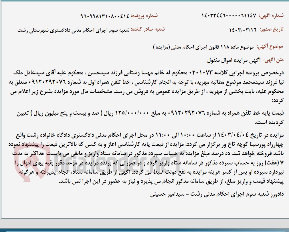 تصویر کوچک آگهی موضوع ماده 118 قانون اجرای احکام مدنی (مزایده )