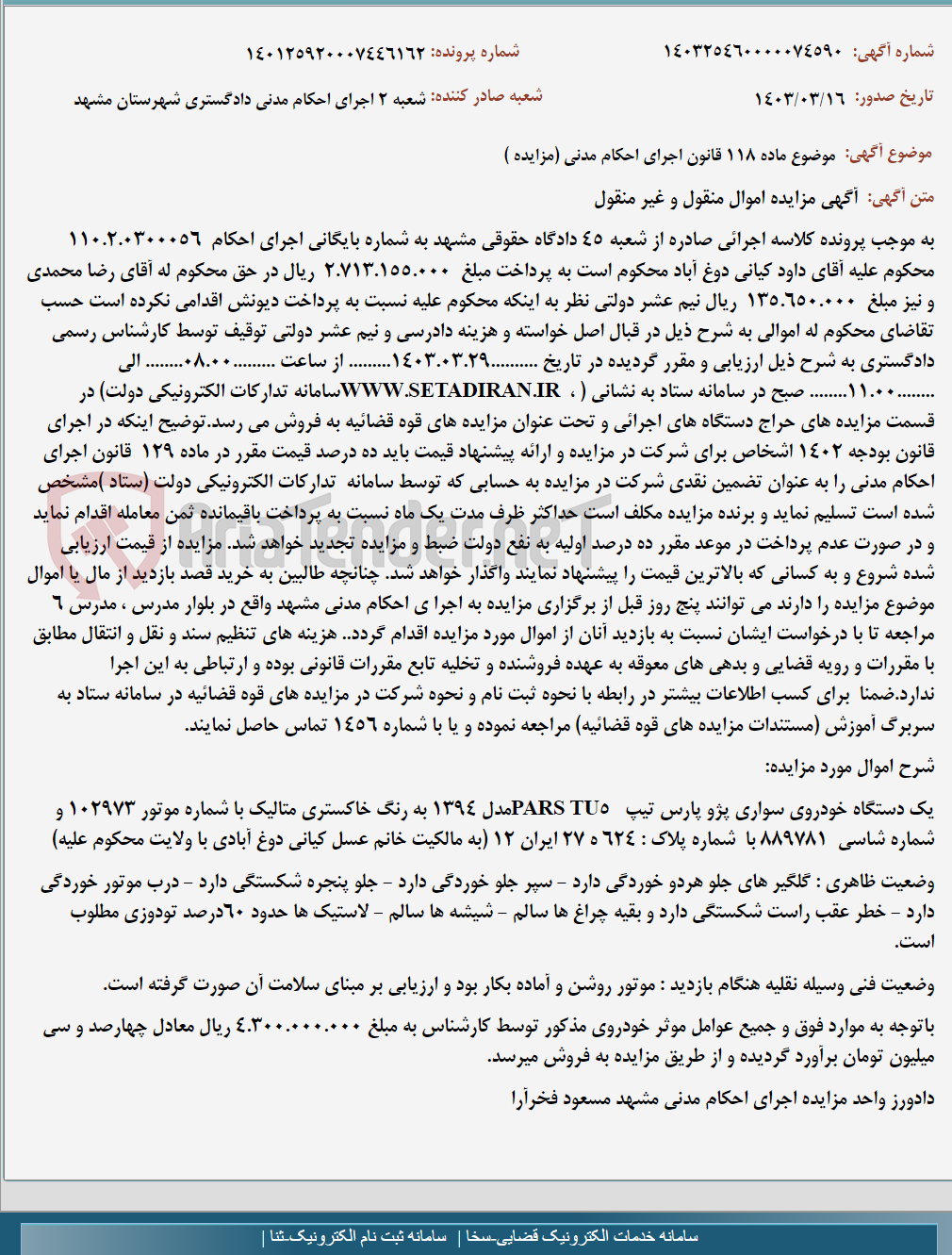 تصویر کوچک آگهی موضوع ماده 118 قانون اجرای احکام مدنی (مزایده )