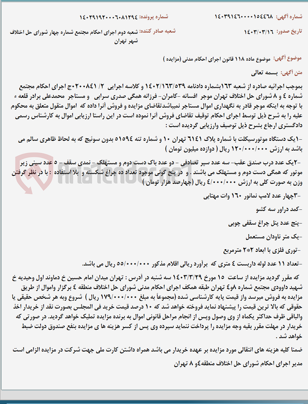 تصویر کوچک آگهی موضوع ماده 118 قانون اجرای احکام مدنی (مزایده )