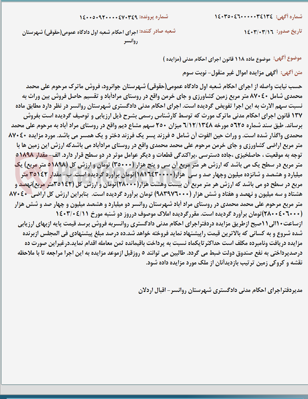تصویر کوچک آگهی موضوع ماده 118 قانون اجرای احکام مدنی (مزایده )