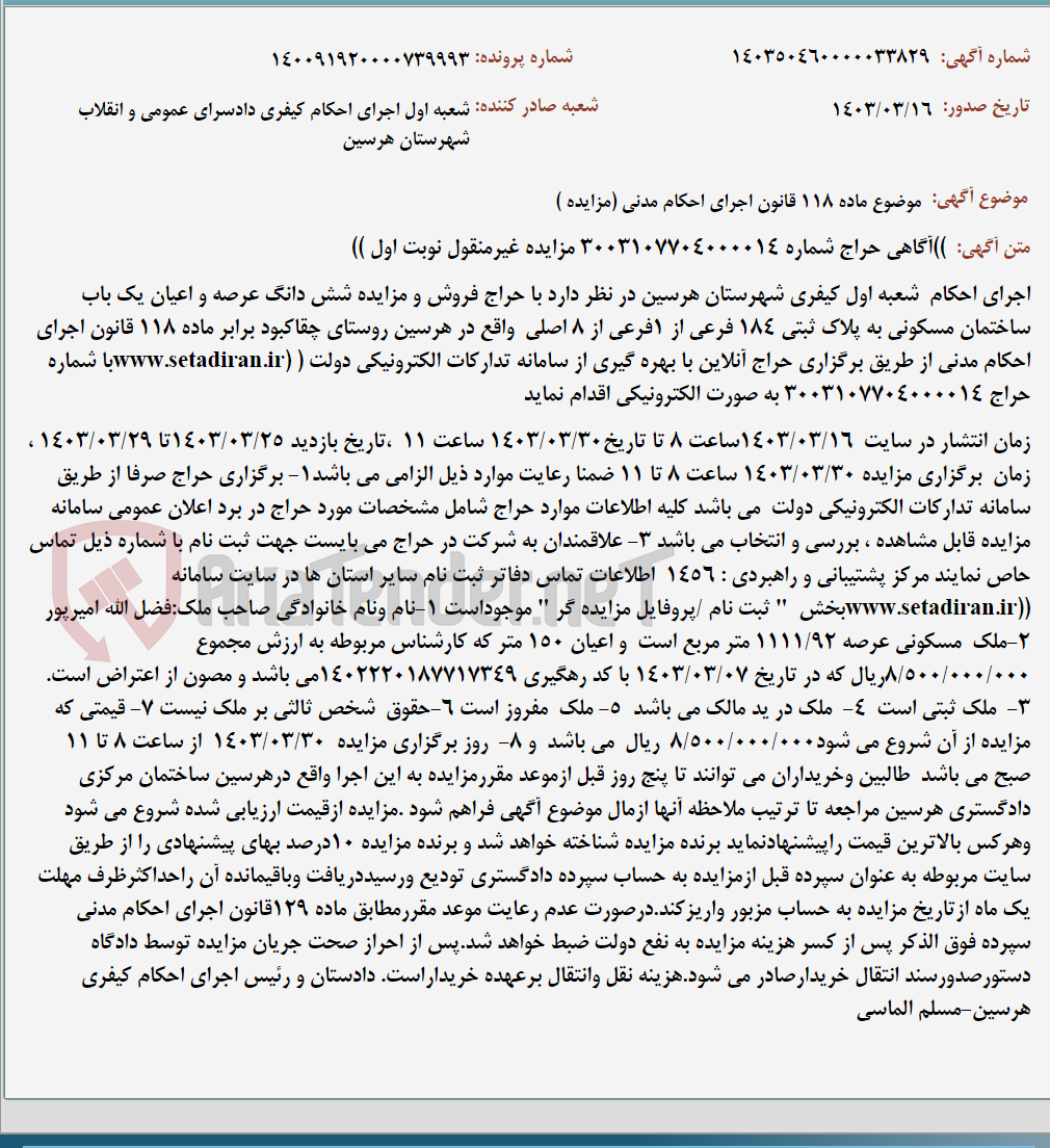 تصویر کوچک آگهی موضوع ماده 118 قانون اجرای احکام مدنی (مزایده )