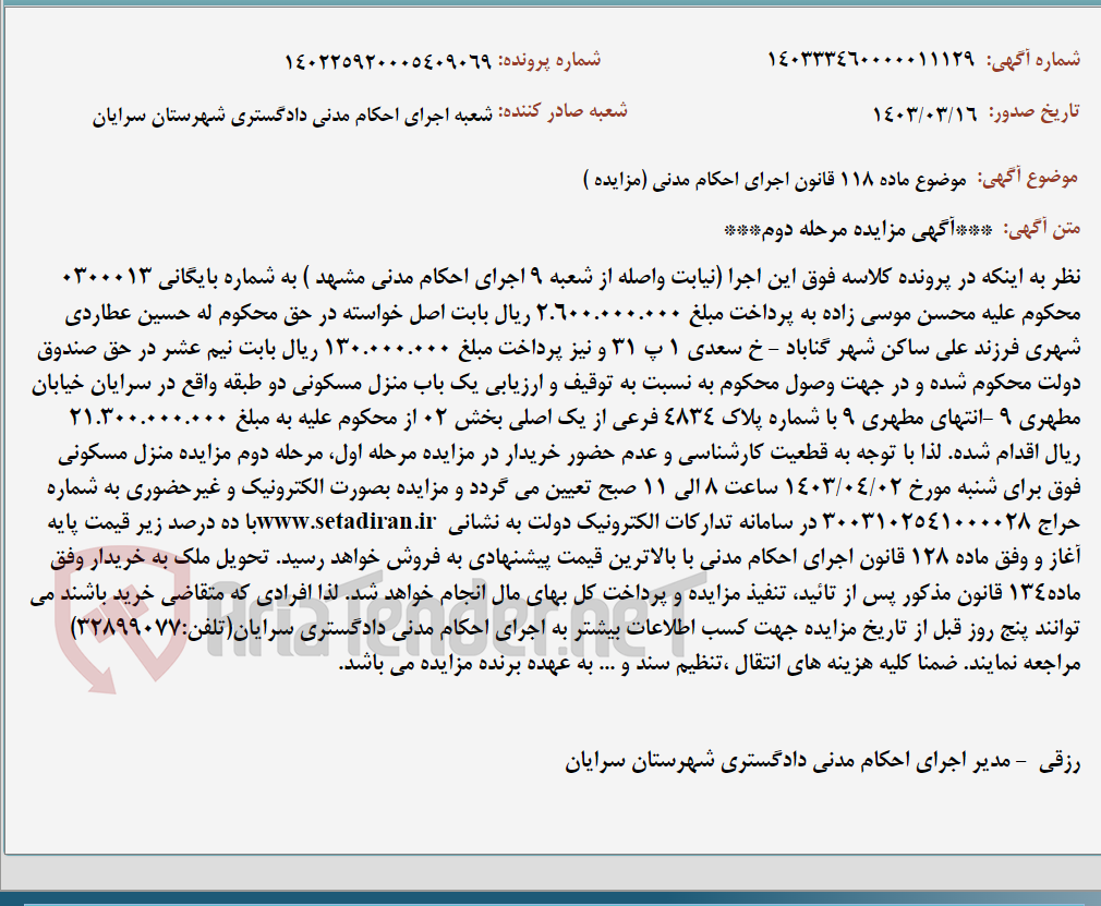 تصویر کوچک آگهی موضوع ماده 118 قانون اجرای احکام مدنی (مزایده )