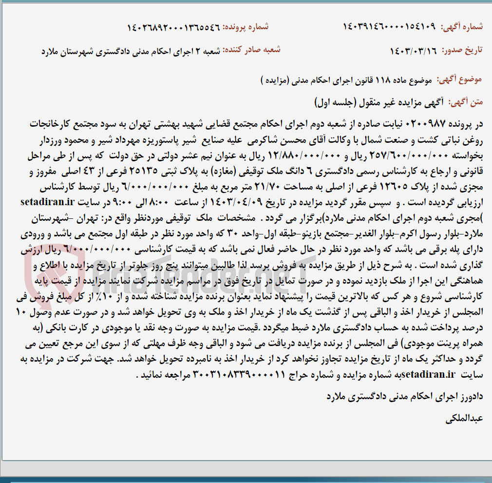 تصویر کوچک آگهی موضوع ماده 118 قانون اجرای احکام مدنی (مزایده )
