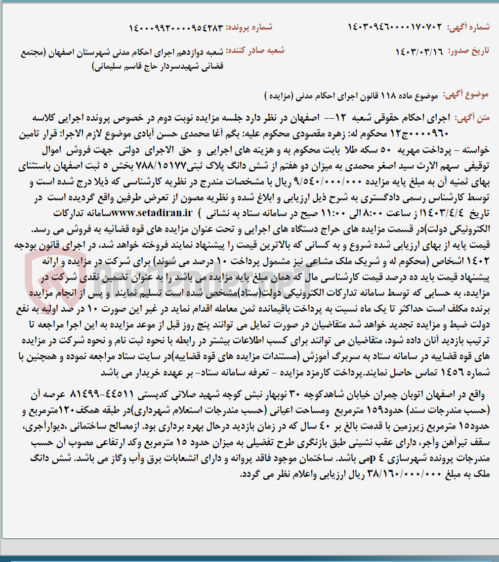 تصویر کوچک آگهی موضوع ماده 118 قانون اجرای احکام مدنی (مزایده )