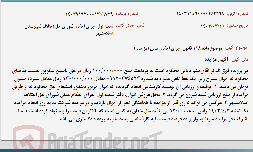 تصویر کوچک آگهی موضوع ماده 118 قانون اجرای احکام مدنی (مزایده )