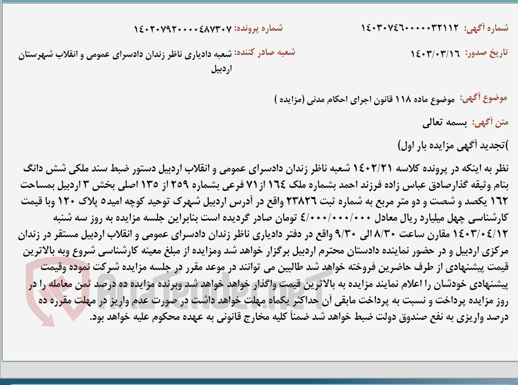 تصویر کوچک آگهی موضوع ماده 118 قانون اجرای احکام مدنی (مزایده )