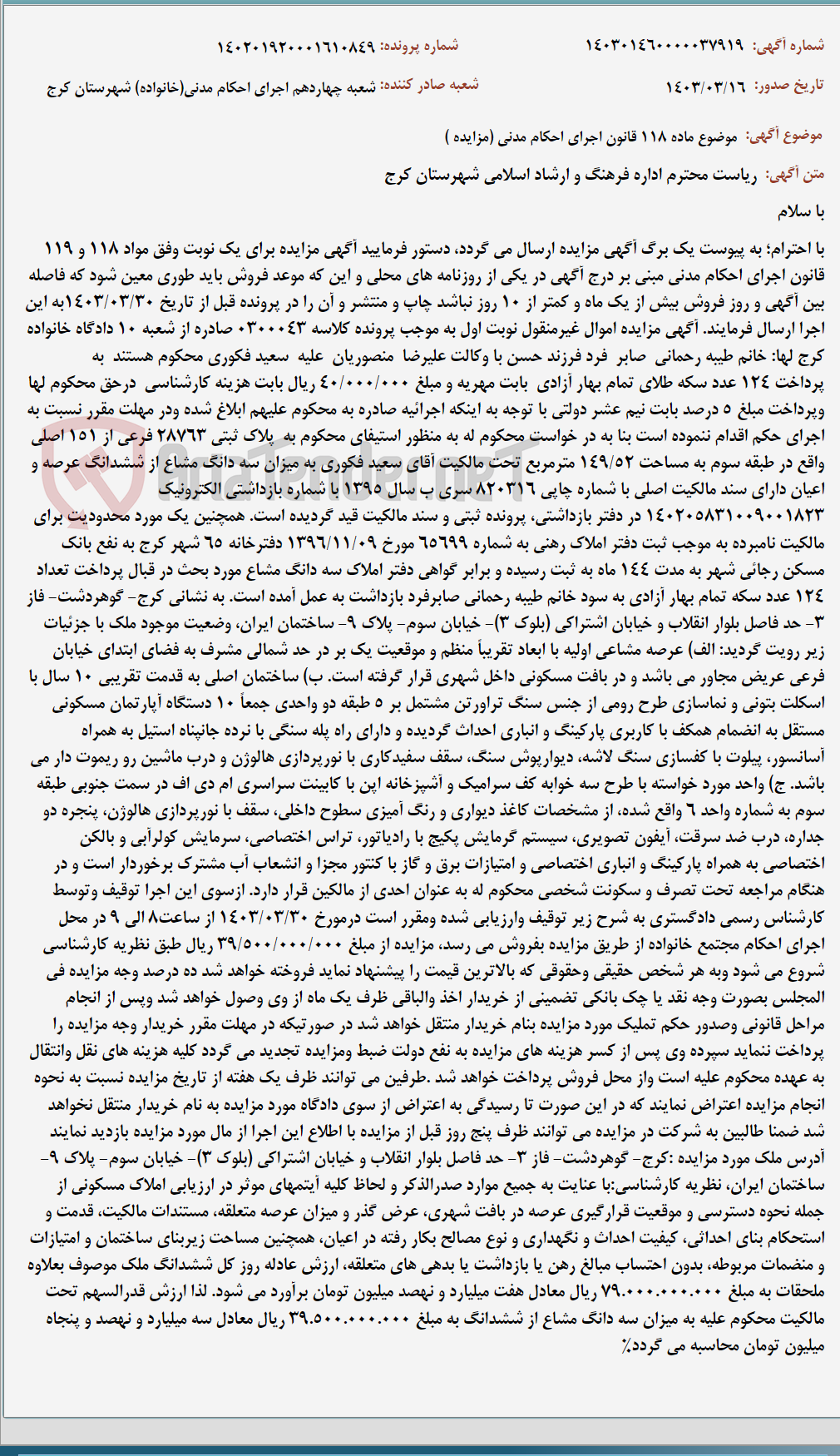 تصویر کوچک آگهی موضوع ماده 118 قانون اجرای احکام مدنی (مزایده )